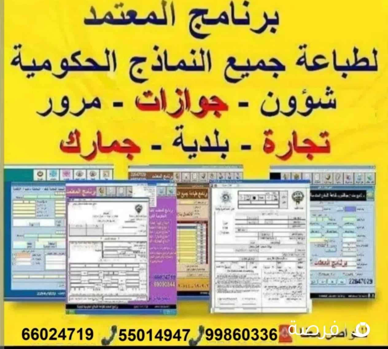 برنامج طباعة نماذج الشؤون والجوازات والمرور الكويتية الجديدة برنامج سهل ومرن ومميز.