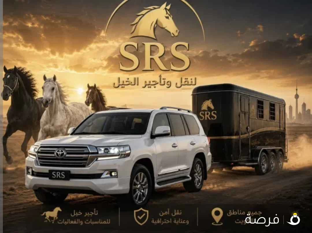 نقل خيل جميع مناطق الكويت