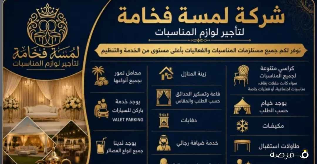 تأجير لوازم المناسبات