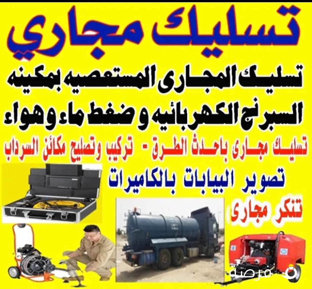 تسليك مجارى بأحدث الطرق