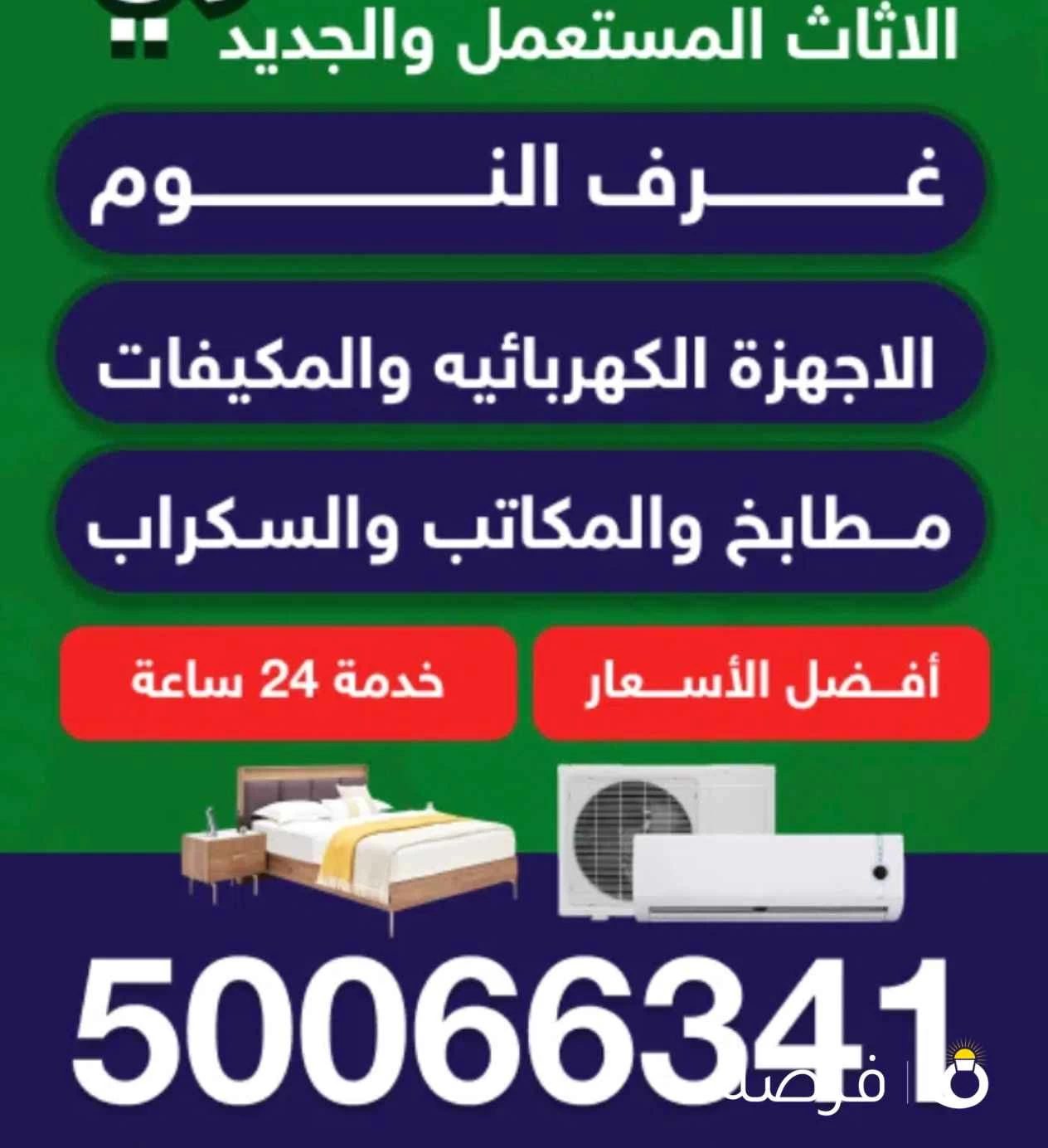 نشتري جميع الأثاث المستعمل غرف نوم