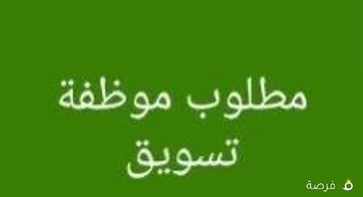 مطلوب **مسوّقة ميدانية** للعمل على تسويق تطبيق
إلكتروني