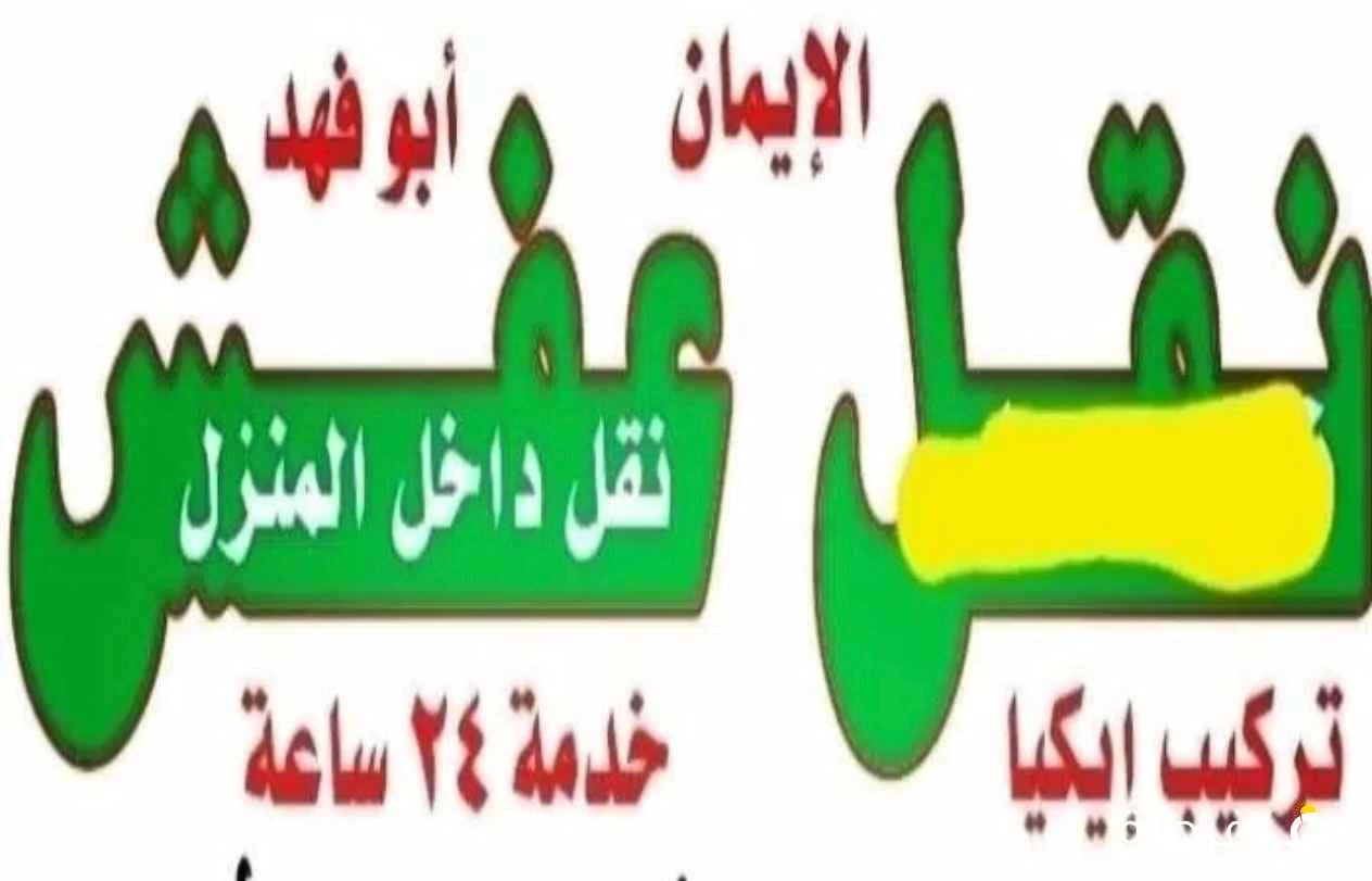 نقل عفش الايمان انسب الاسعار خدمة ⁦⁦24⁩⁩ ساعة