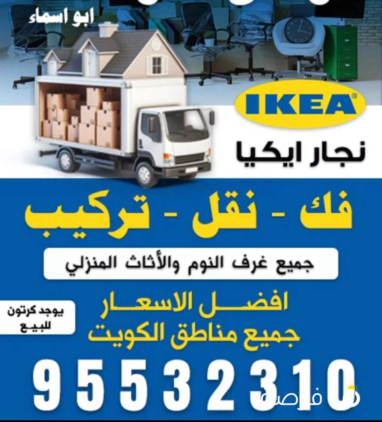 نقل عفش فك وتركيب جميع غرف النوم والمكاتب