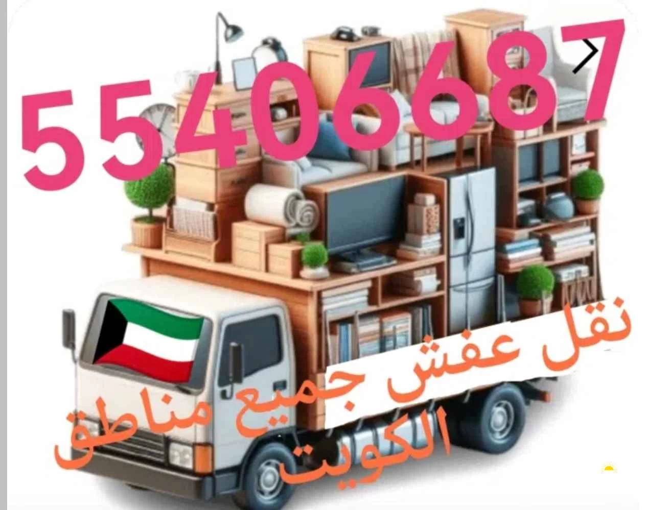 نقل عفش وانيت جميع مناطق الكويت اقل الاسعار للناس المحترمة تحميل وتنزيل جميع العفش