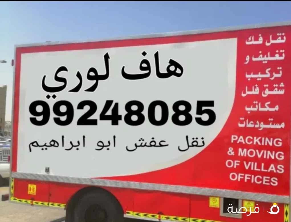 هاف لوري نقل عفش مخازن جميع الأغراض