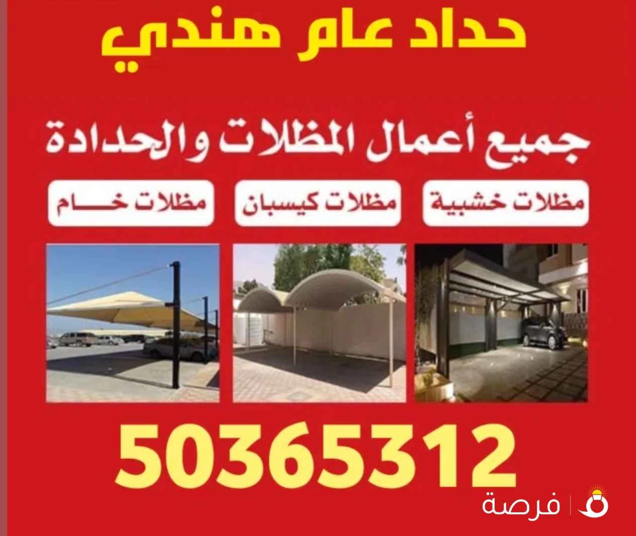 حداد عام هندي حداد مظلات حداد درابزين حداد ابواب حداد غرف ساندويتش بانل ⁦⁦Blacksmith⁩⁩ ⁦⁦Welding⁩⁩ ⁦⁦and⁩⁩
