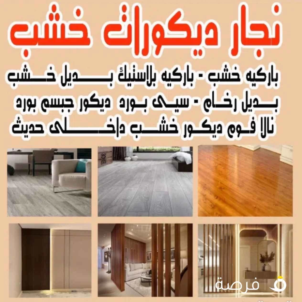نجار ديكورات خشب