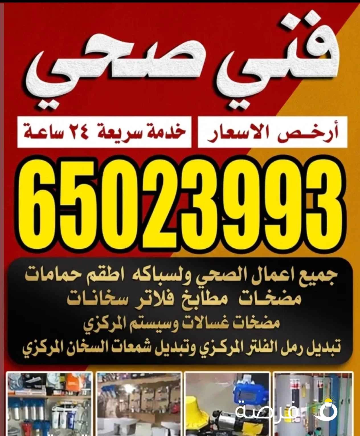 فني صحي / معلم صحي / سباك صحي/ سباكة/ فني صحي الكويت