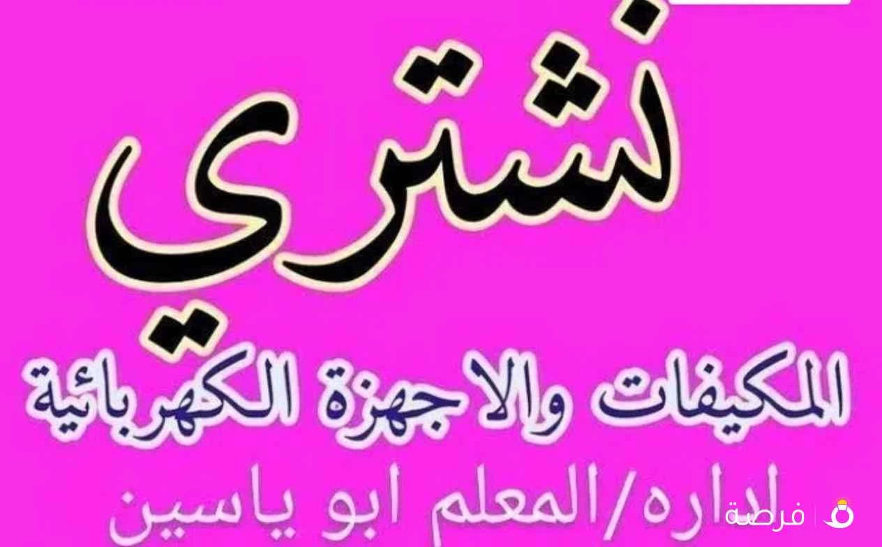 نشتري المكيفات أعلا سعر