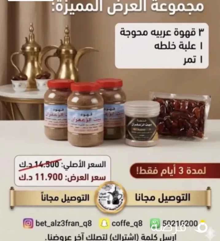 للبيع قهوة الزعفران للتواصل وتس