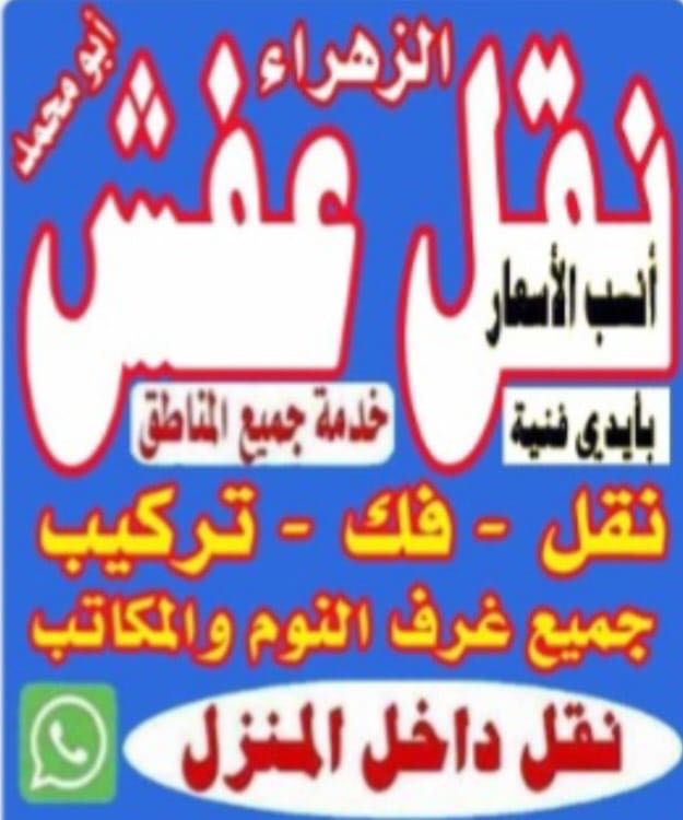 نقل عفش فك - نقل - تركيب غرف والاثاث والمكاتب - نجار