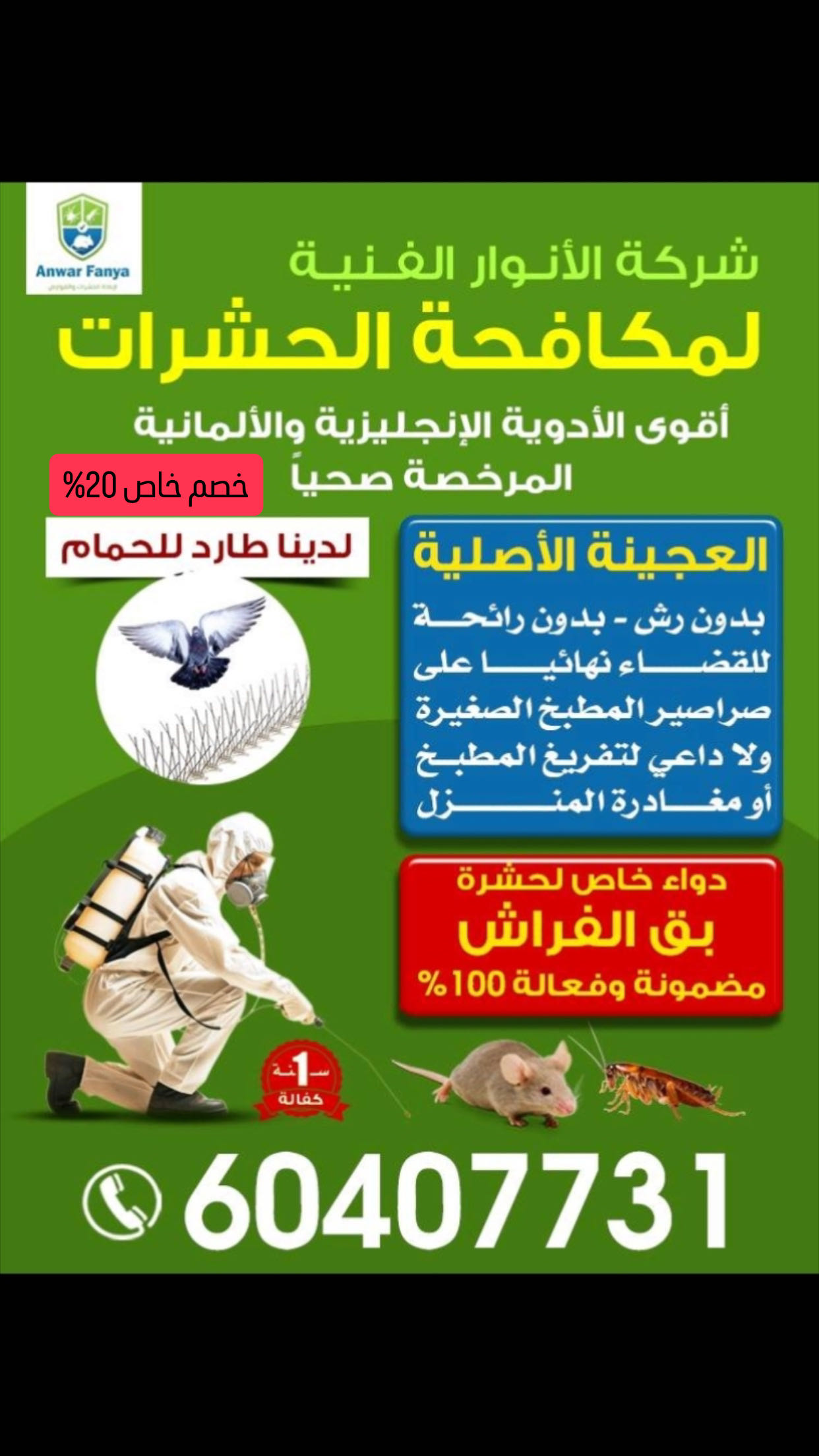 مكافحة حشرات وقوارض جميع المناطق 