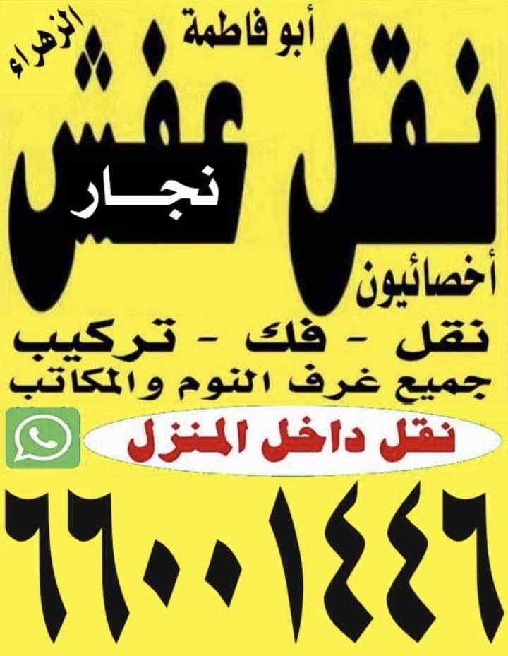 نقل عفش فك نقل تركيب نجار والمكاتب والأثاث.   نجار