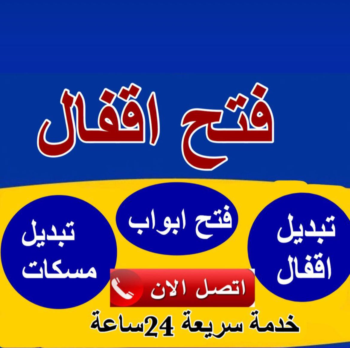 نجار فتح اقفال