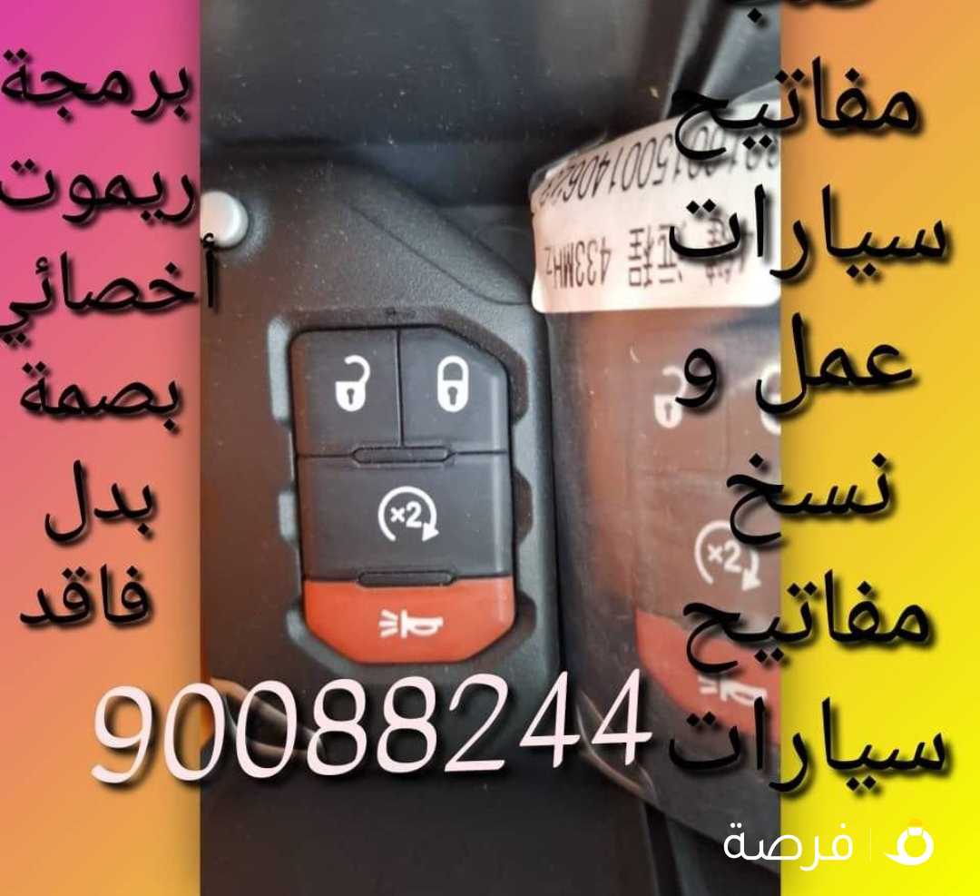 مفاتيح سيارات اقفل ومفاتيح سيارات أخصائى بصمه
سيارات سويجات سيارات نسخ