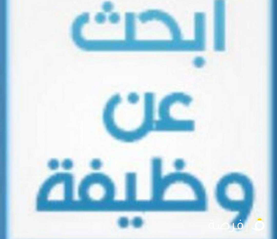 كويتي ابحث عن وظيفه دوام جزئي خبرة إدارية