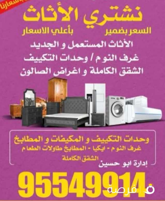 نشتري الأثاث المستعمل اعلي سعر بالكويت