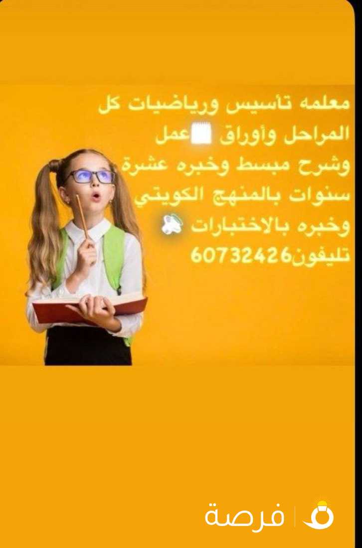 معلمه رياضيات منهج كويتى خبره سنوات تناسيس ومتوسط
وثانوي وخبره امتحانات