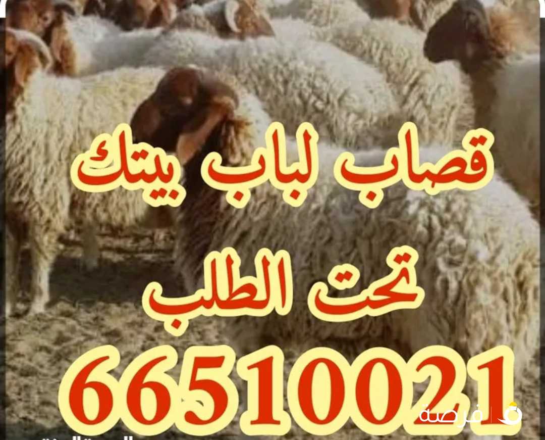 قصاب جزار متنقل تحت الطلب