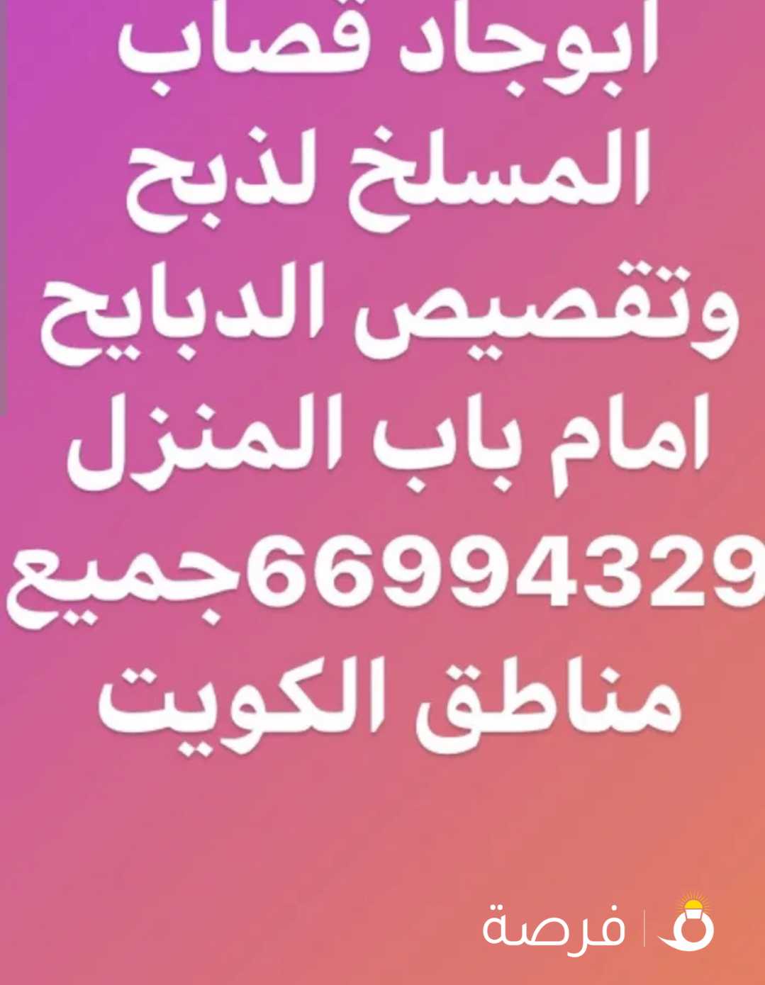 قصاب جزار لذبح وتقصيص الدبايح امام باب بيتك