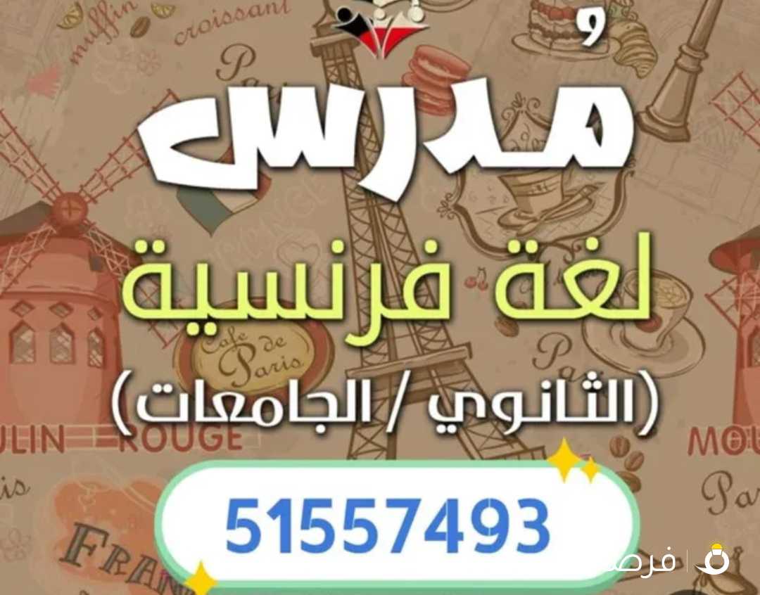 مدرس فرنسي خبره كبيره صف11و12 (شرح القواعد-تلخيص للوحدات - حل اختبارات فاينال)