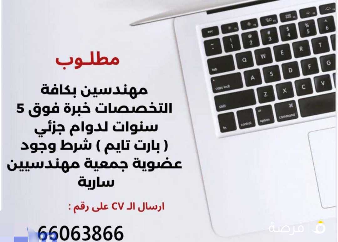 مطلوب مهندسين خبرة 5 سنوات لدوام جزئى