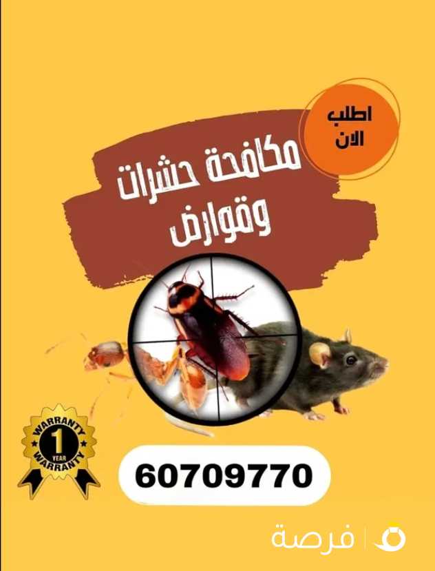 مكافحة حشرات وقوارض داخل الكويت