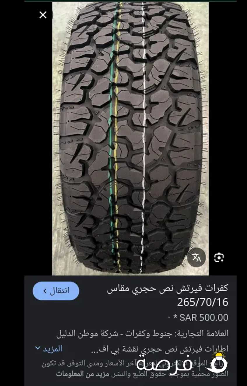 مطلوب توتير 265/70/16 أو 275/70/16 ربع حجري