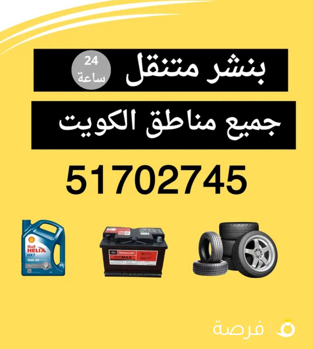 بنشر متنقل جميع مناطق الكويت