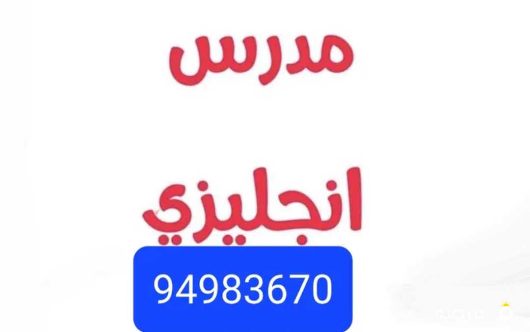 مدرس انجليزي English اردني. خبرة كبيرة. ثانوي . متوسط. ابتدائي. تأسيس. متابعة. تقوية. قواعد تعبير