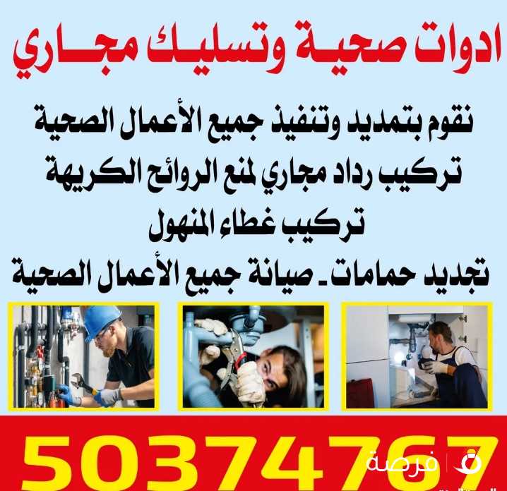 تسليك مجاري /تسليك مجاري المطبخ /تنظيف الجوره /تسليك مجاري الحمام /فني صحي /تركيب غطاء المنهول