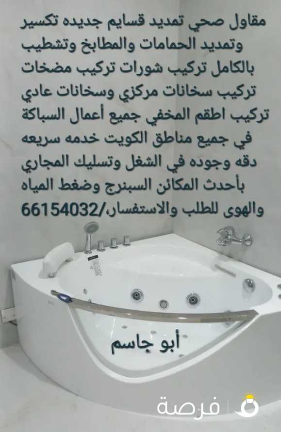 فني صحي/ وتسليك مجاري / معلم صحي/ مواسرجي / سباكه / سباك صحي/مقاول صحي/تركيب مضخات/تركيب شورات