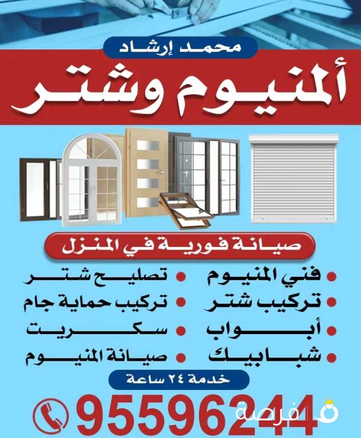 فني المونيوم وشتر