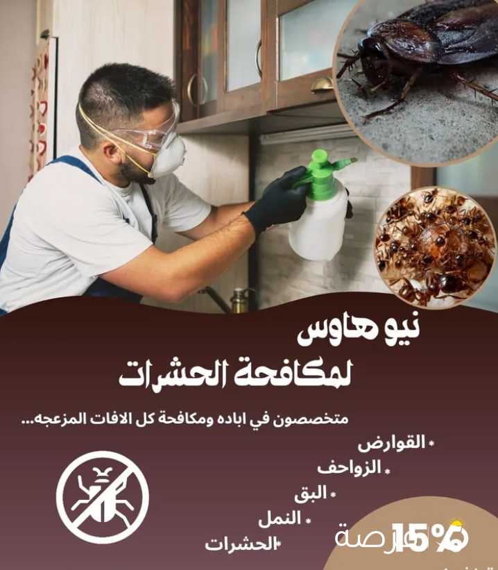 شركة نيو هاوس لمكافحة جميع انواع الحشرات