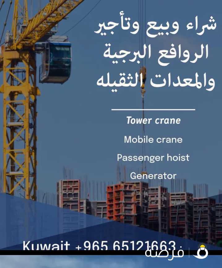 تأجير وشراء جميع الرافعات البرجية مهما كانت حالتها نشتري بافضل الاسعار ونأجر بسعار تنافسية