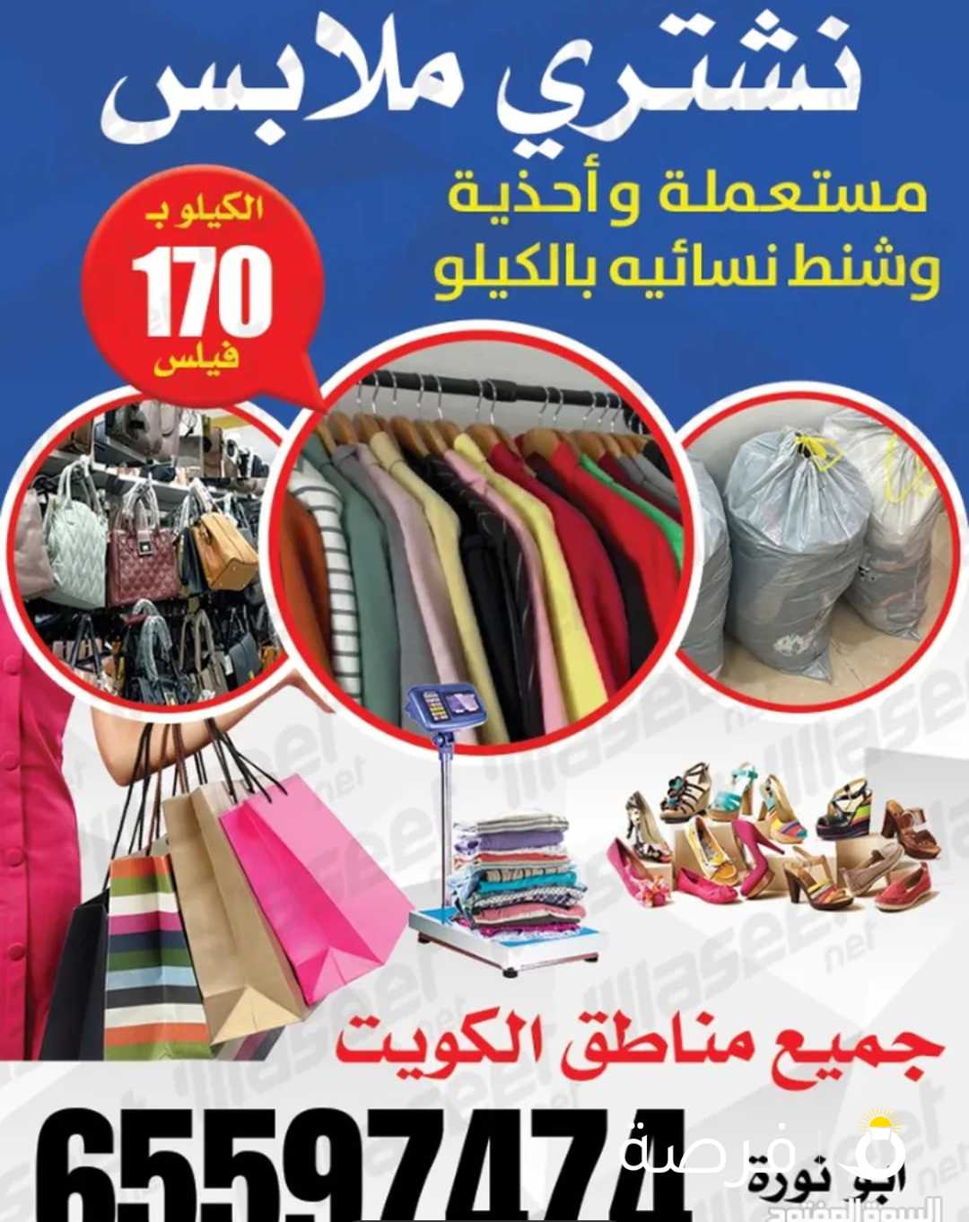 نشتري الملابس المستعملة والأحذية والشنط النسائية والديباج والأجهزة الكهربائية