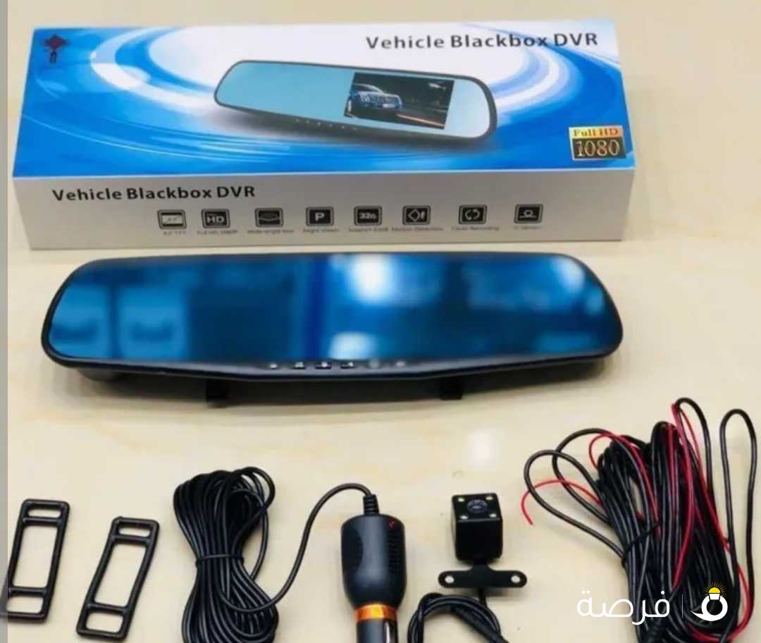 توفرت الآن من جديد وصل حديثاً مرآة للسيارة مزوده بكاميرا مزدوجة امامية وخلفية بحساس G ومنبه،