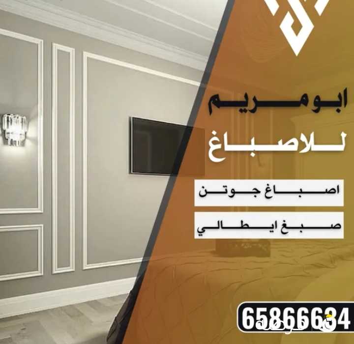 صباغ جميع أنواع الصبغ تركيب أرضيات باركيه تركيب جبس بورد ترميمات عامه صبغ غرف صبغ قسايم