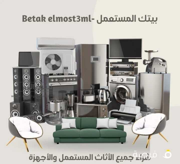 نشتري الاثاث المستعمل غرف النوم والأجهزة الكهربائيه والمكيفات والشقق الكامله وننقل عفش