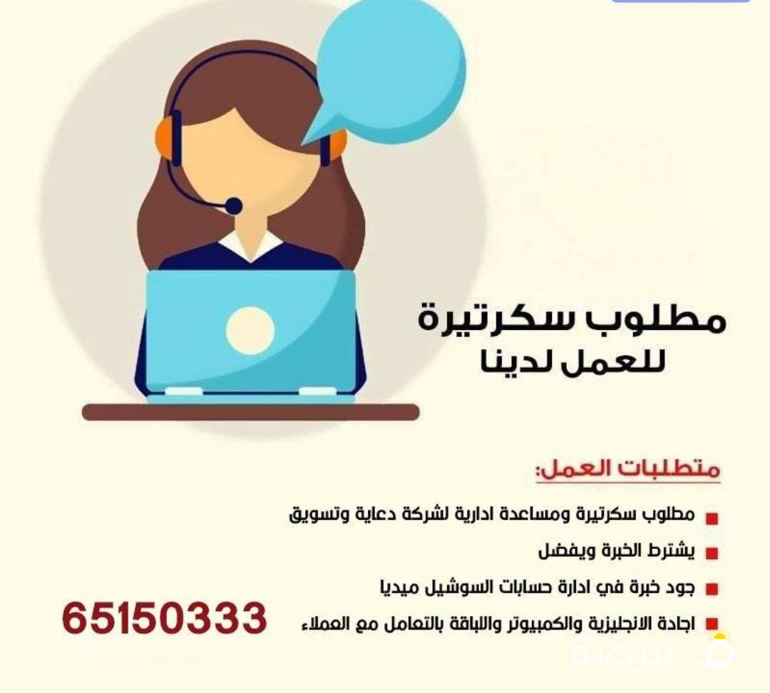 مطلوب سكرتيرة ومساعدة ادارية لشركة دعاية واعلان