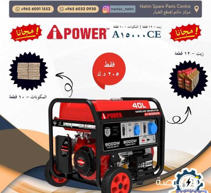 ماطور , مولد الكهرباء , مكينة ,سينسي , أي باور ,