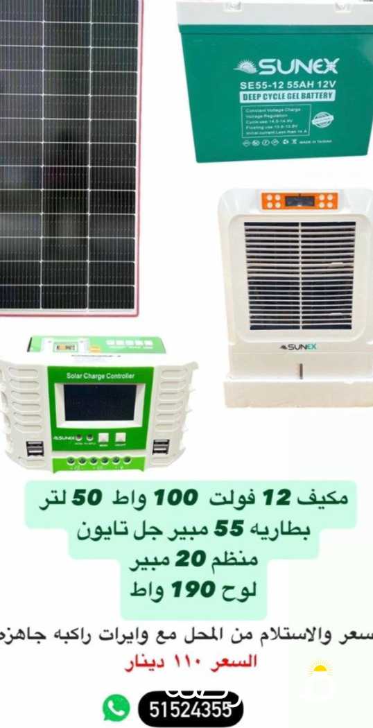 مكيف وتلاجه طاقه شمسيّة