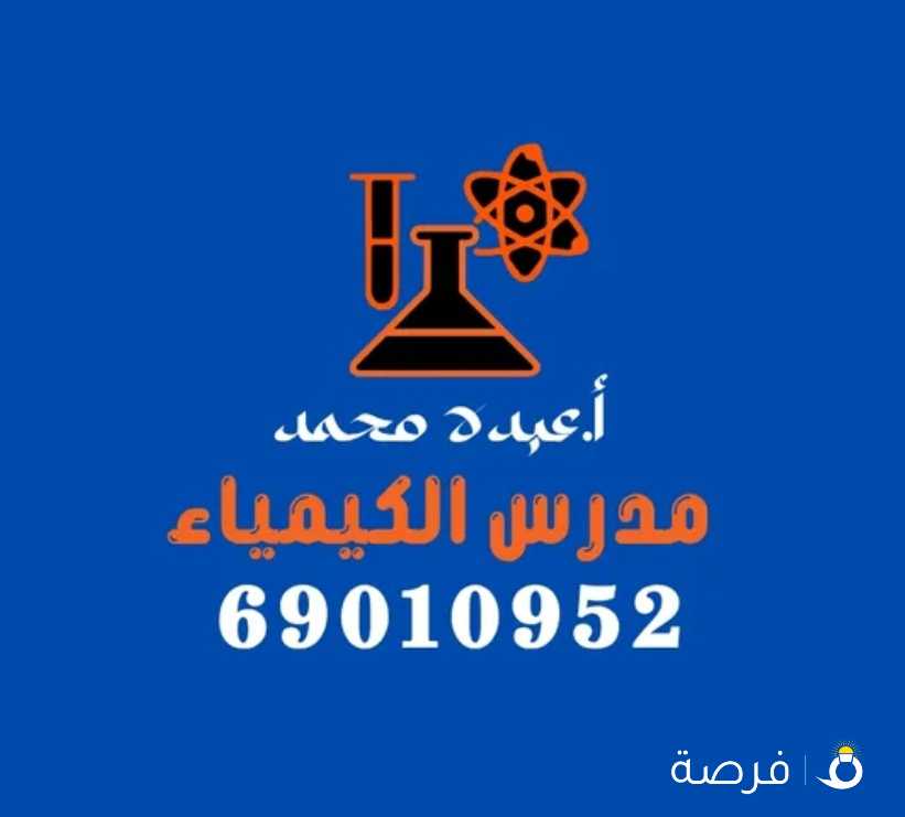 مدرس كيمياء خبره 12 سنه للصفوف عاشر وحادي عشر وثاني عشر والجامعات