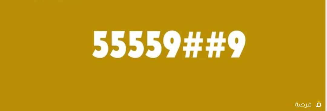 رقم ذهبي مميز - Golden phone number