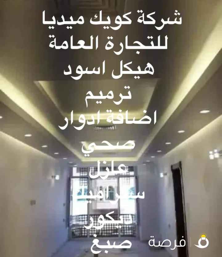 شركة كويك ميديا للتجارة العامة والمقاولات/ مقاول تكسير وهدم/ هيكل اسود/ عازل اسطح جيتاروف/ سيراميك