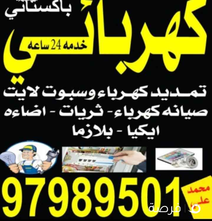 كهربائى باكستانى