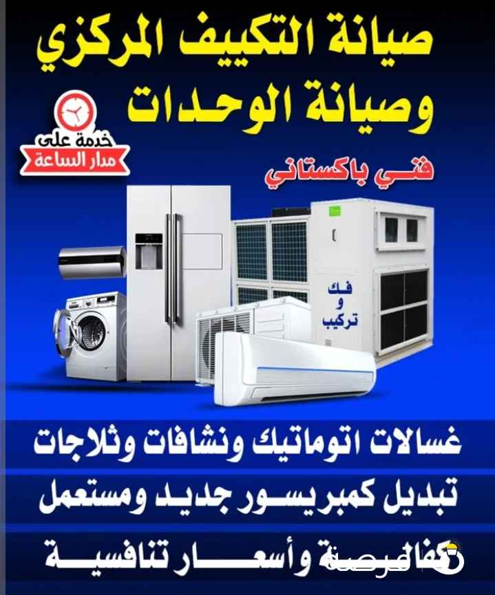 فني تصليح غسالات و تلاجات و تكييف مركزى وحدات فك وتركيب