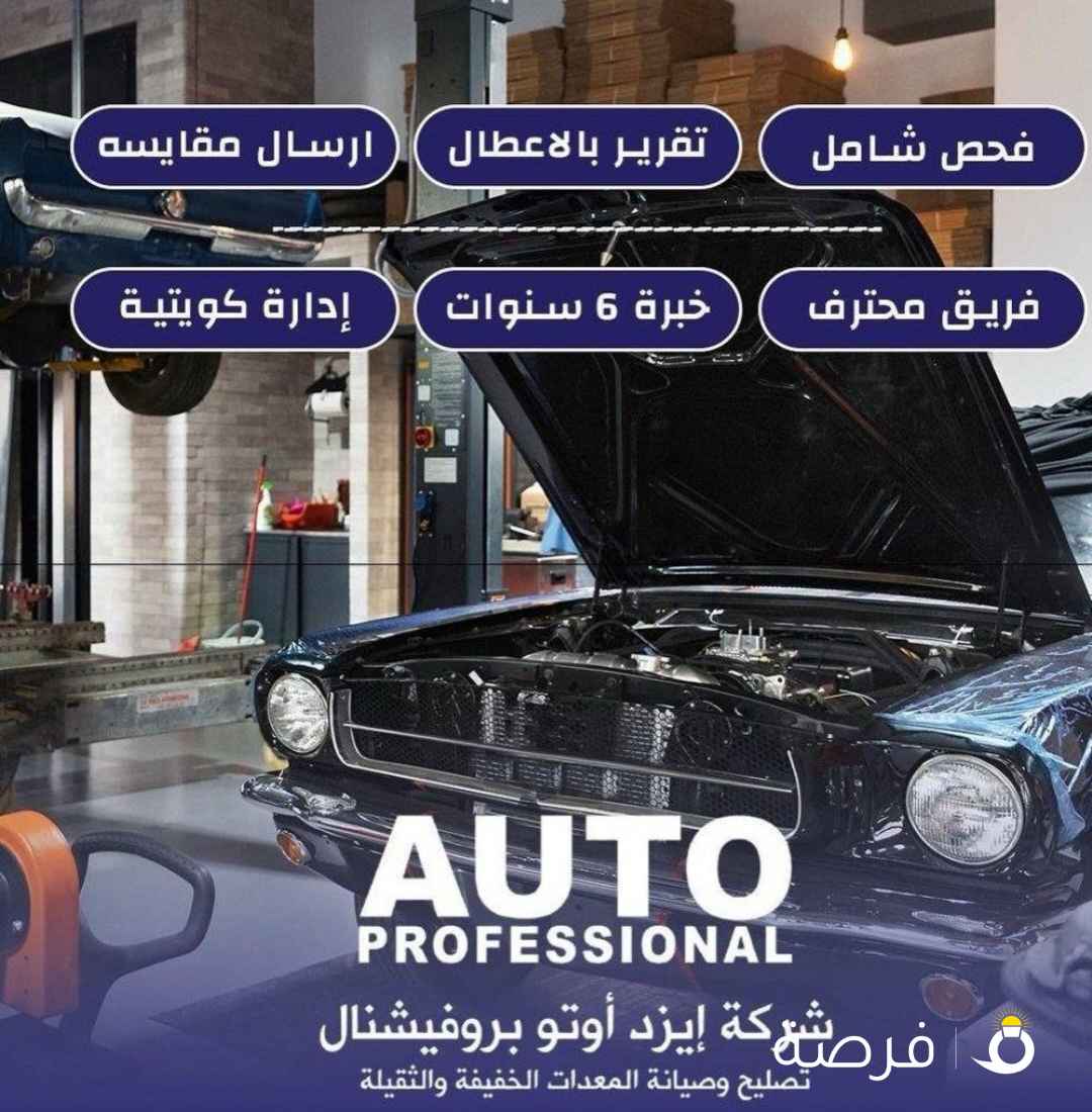 تصليح وصيانة جميع أنواع السيارات تحت إدارة كويتية