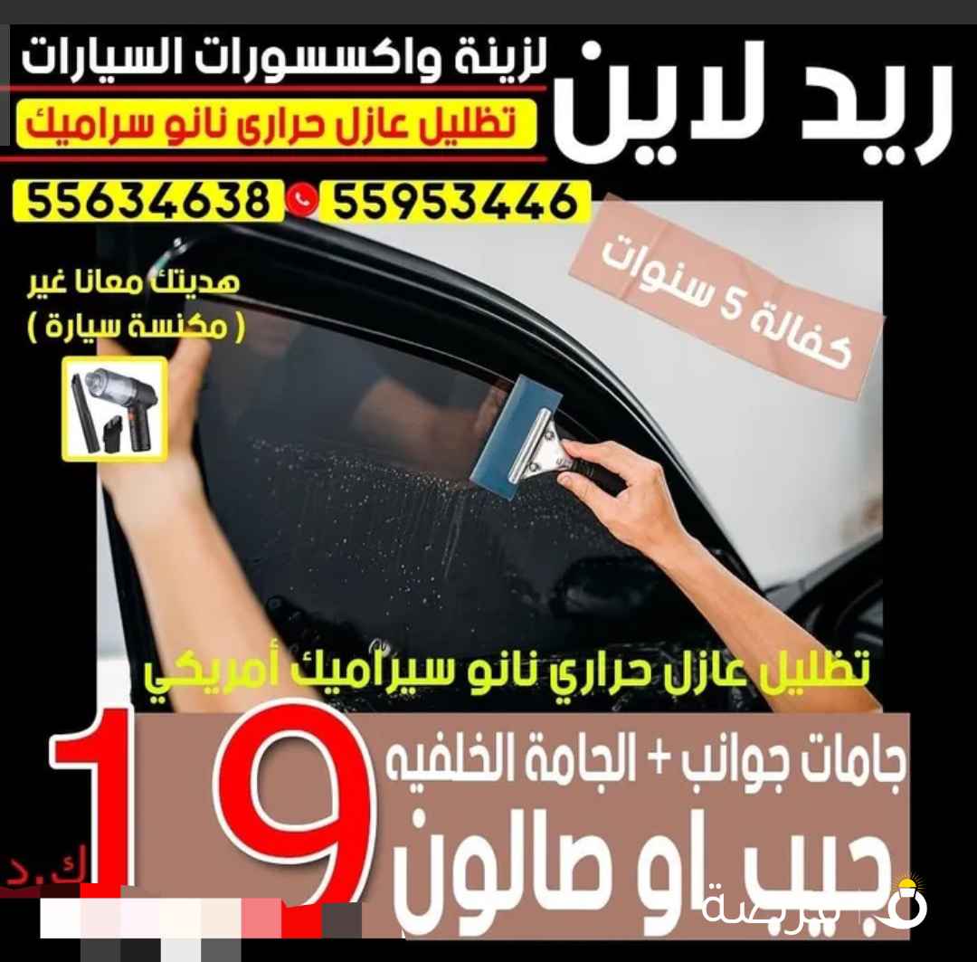 شركة ريد لاين لزينة السيارات
